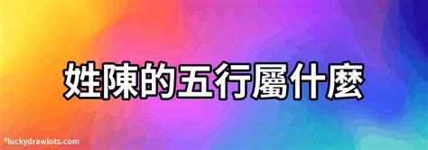 陳五行金|【五行中陳】陳姓五行屬金還是火 